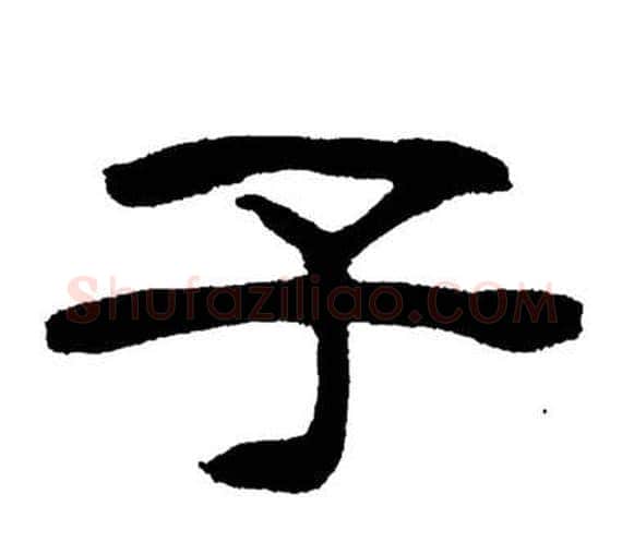 子字刘炳森毛笔隶书书法写法,摘自岳阳楼记