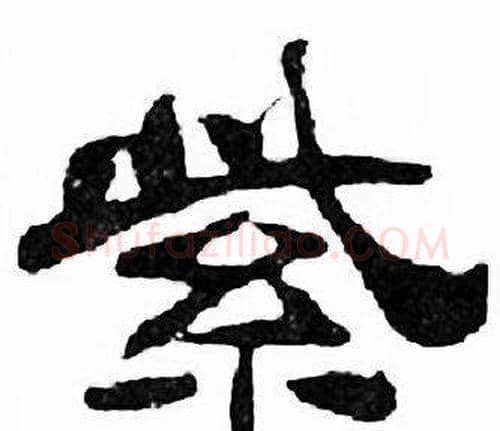 紫字刘炳森毛笔隶书书法写法,摘自千字文