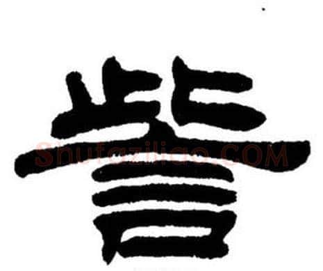 訾字刘炳森毛笔隶书书法写法,摘自刘炳森毛笔隶书书法作品