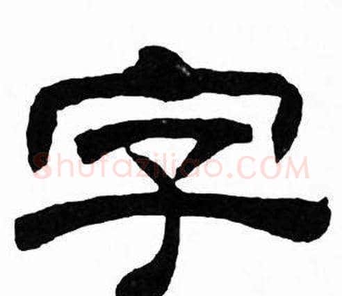 字字刘炳森毛笔隶书书法写法,摘自千字文