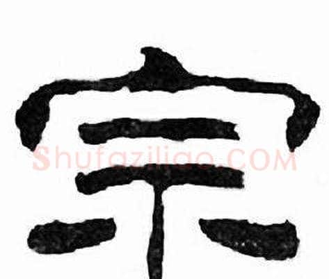 宗字刘炳森毛笔隶书书法写法,摘自千字文