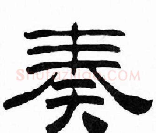 奏字刘炳森毛笔隶书书法写法,摘自千字文
