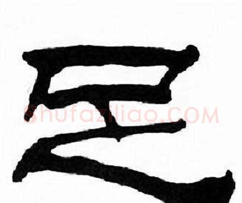 足字刘炳森毛笔隶书书法写法,摘自千字文