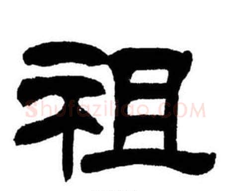 祖字刘炳森毛笔隶书书法写法,摘自刘炳森毛笔隶书书法作品