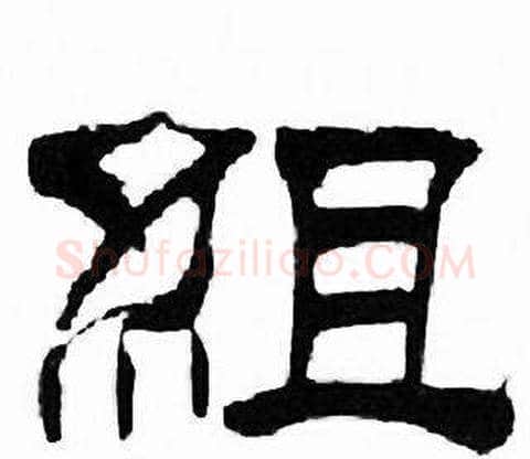 組字刘炳森毛笔隶书书法写法,摘自千字文
