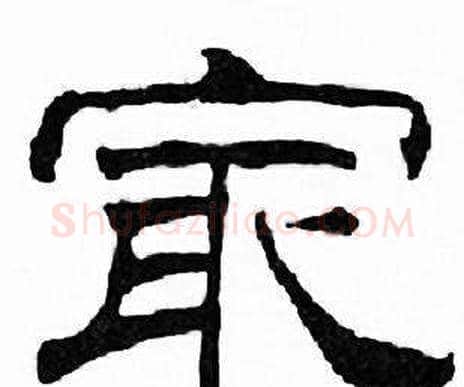 最字刘炳森毛笔隶书书法写法,摘自千字文