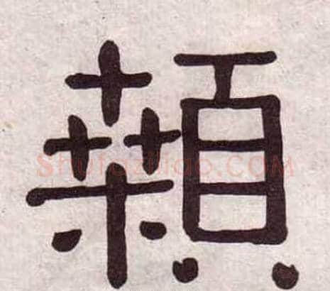 顙字黄葆戉毛笔隶书书法写法,摘自千字文