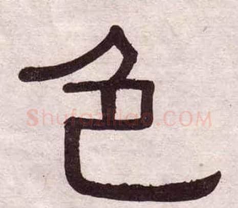 色字黄葆戉毛笔隶书书法写法,摘自千字文