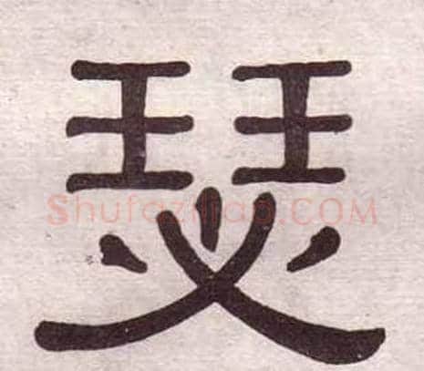 瑟字黄葆戉毛笔隶书书法写法,摘自千字文