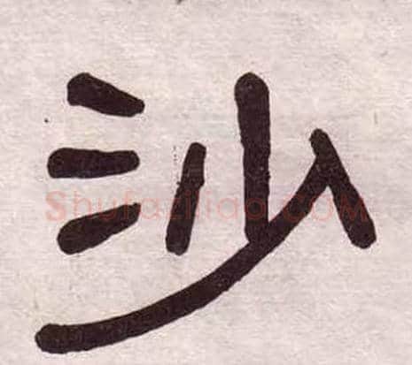 沙字黄葆戉毛笔隶书书法写法,摘自千字文