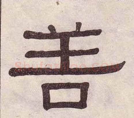 善字黄葆戉毛笔隶书书法写法,摘自千字文