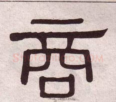 商字黄葆戉毛笔隶书书法写法,摘自千字文