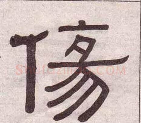 傷字黄葆戉毛笔隶书书法写法,摘自千字文