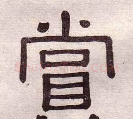 賞字黄葆戉毛笔隶书书法写法,摘自千字文