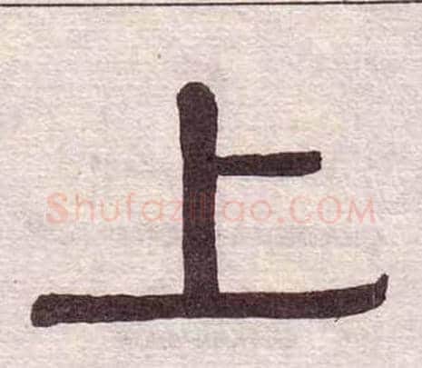 上字黄葆戉毛笔隶书书法写法,摘自千字文