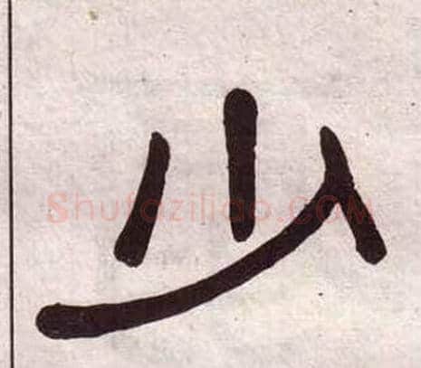 少字黄葆戉毛笔隶书书法写法,摘自千字文