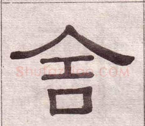 舍字黄葆戉毛笔隶书书法写法,摘自千字文