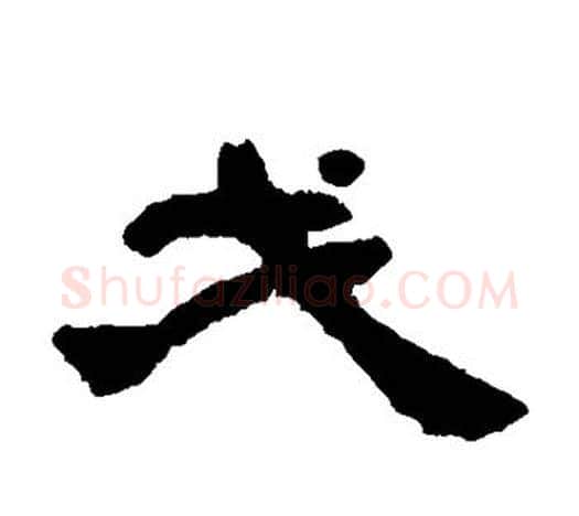 戈字吴让之毛笔隶书书法写法,摘自吴让之毛笔隶书书法作品