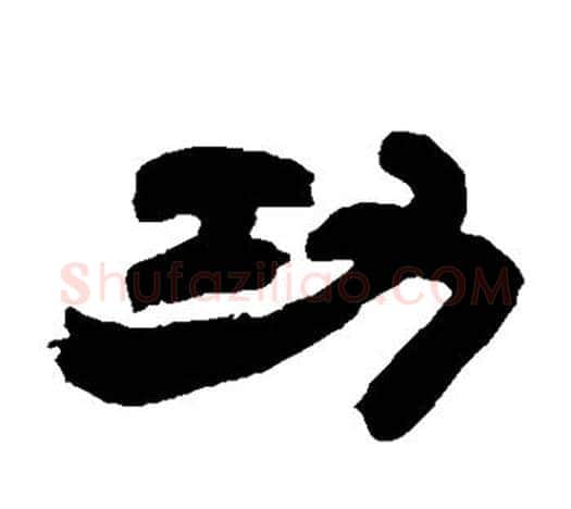 功字吴让之毛笔隶书书法写法,摘自吴让之毛笔隶书书法作品