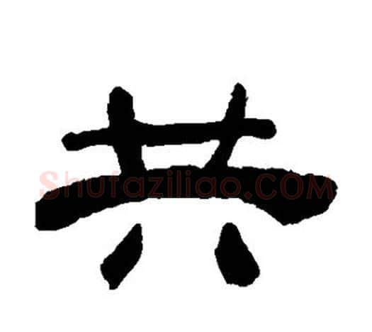 共字吴让之毛笔隶书书法写法,摘自吴让之毛笔隶书书法作品