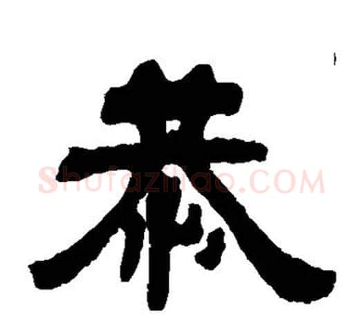 恭字吴让之毛笔隶书书法写法,摘自吴让之毛笔隶书书法作品