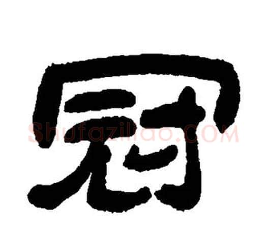 冠字吴让之毛笔隶书书法写法,摘自吴让之毛笔隶书书法作品