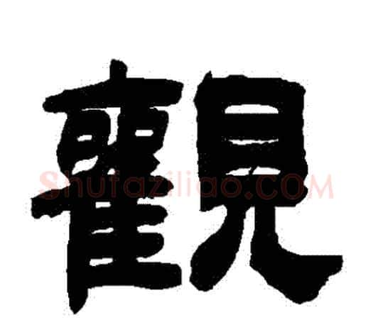 觀字吴让之毛笔隶书书法写法,摘自吴让之毛笔隶书书法作品