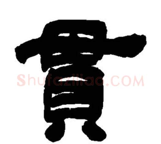 贯字吴让之毛笔隶书书法写法,摘自吴让之毛笔隶书书法作品