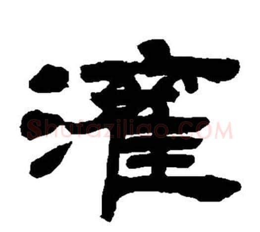 灌字吴让之毛笔隶书书法写法,摘自吴让之毛笔隶书书法作品