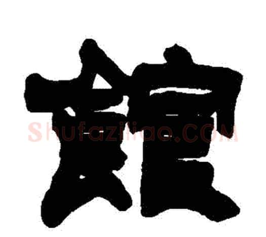 館字吴让之毛笔隶书书法写法,摘自吴让之毛笔隶书书法作品