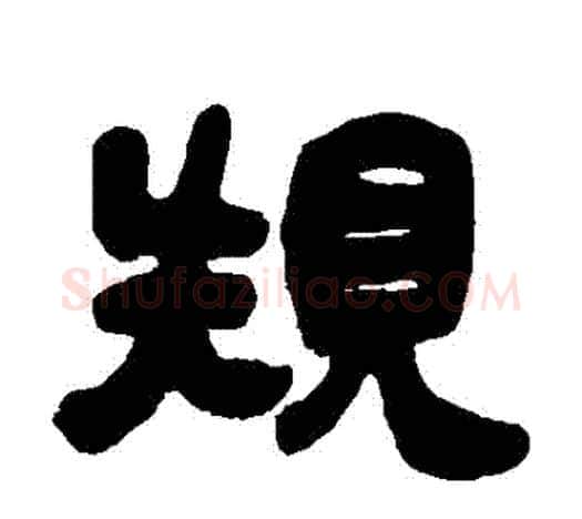 規字吴让之毛笔隶书书法写法,摘自吴让之毛笔隶书书法作品