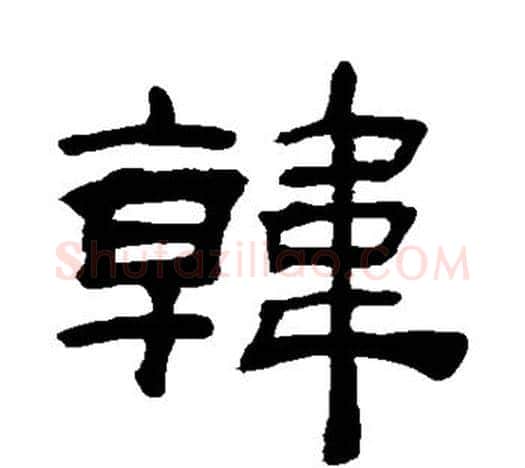 韩字吴让之毛笔隶书书法写法,摘自吴让之毛笔隶书书法作品