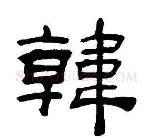韓字吴让之毛笔隶书书法写法,摘自吴让之毛笔隶书书法作品