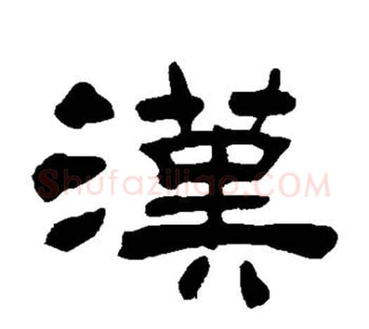 汉字吴让之毛笔隶书书法写法,摘自吴让之毛笔隶书书法作品