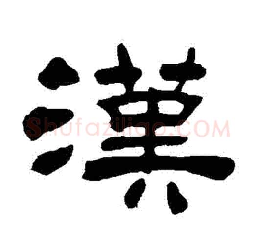 漢字吴让之毛笔隶书书法写法,摘自吴让之毛笔隶书书法作品