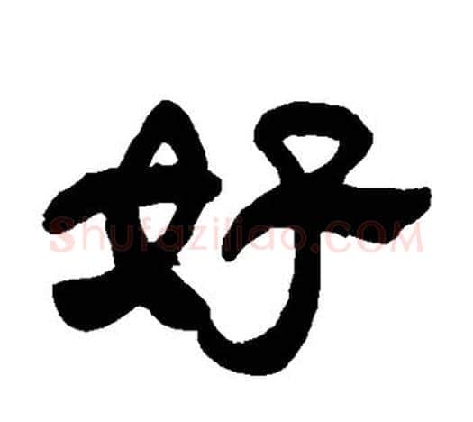 好字吴让之毛笔隶书书法写法,摘自吴让之毛笔隶书书法作品
