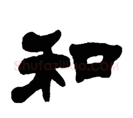 和字吴让之毛笔隶书书法写法,摘自吴让之毛笔隶书书法作品