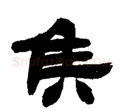 侯字吴让之毛笔隶书书法写法,摘自吴让之毛笔隶书书法作品