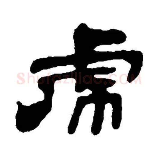 虎字吴让之毛笔隶书书法写法,摘自吴让之毛笔隶书书法作品