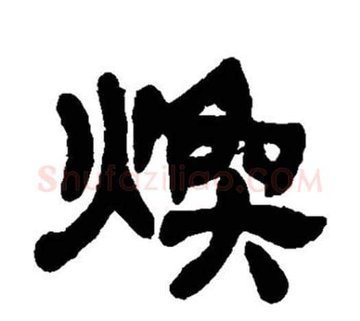 焕字吴让之毛笔隶书书法写法,摘自吴让之毛笔隶书书法作品
