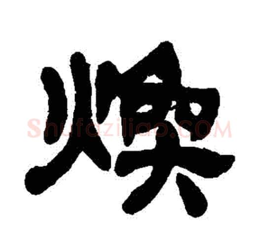 煥字吴让之毛笔隶书书法写法,摘自吴让之毛笔隶书书法作品