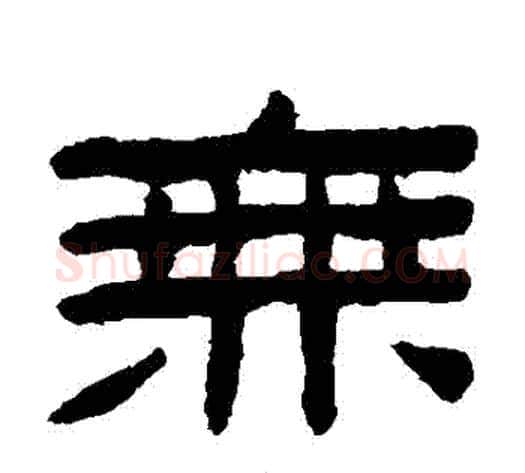 無字陈鸿寿毛笔隶书书法写法,摘自陈鸿寿毛笔隶书书法作品