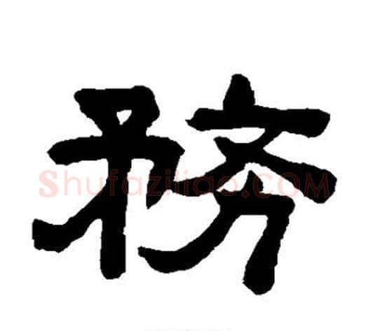 务字陈鸿寿毛笔隶书书法写法,摘自陈鸿寿毛笔隶书书法作品