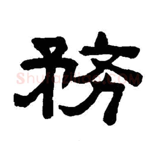 務字陈鸿寿毛笔隶书书法写法,摘自陈鸿寿毛笔隶书书法作品