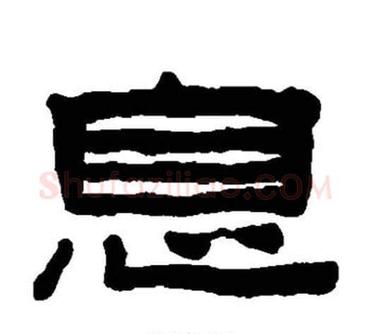 息字陈鸿寿毛笔隶书书法写法,摘自陈鸿寿毛笔隶书书法作品