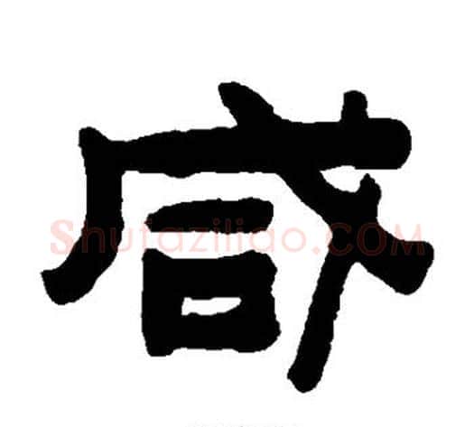 咸字陈鸿寿毛笔隶书书法写法,摘自陈鸿寿毛笔隶书书法作品