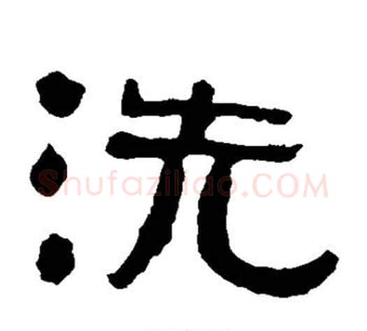洗字陈鸿寿毛笔隶书书法写法,摘自陈鸿寿毛笔隶书书法作品