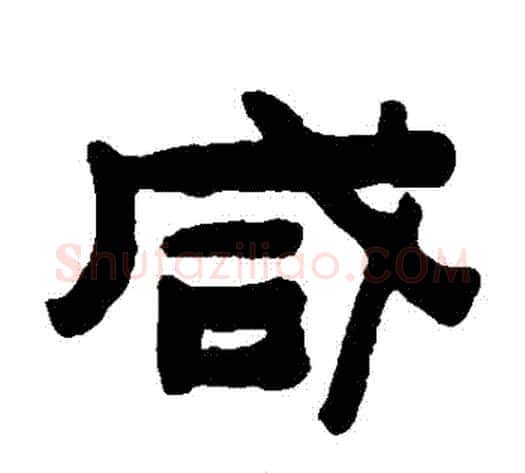鹹字陈鸿寿毛笔隶书书法写法,摘自陈鸿寿毛笔隶书书法作品