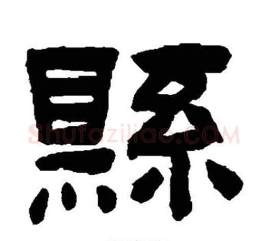 县字陈鸿寿毛笔隶书书法写法,摘自陈鸿寿毛笔隶书书法作品