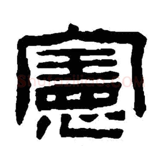 憲字陈鸿寿毛笔隶书书法写法,摘自陈鸿寿毛笔隶书书法作品